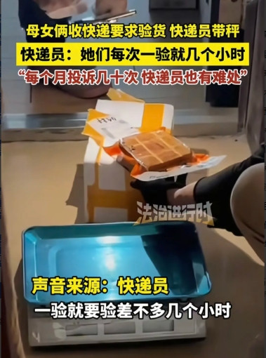 人怎么能坏成这样？安徽，母女俩收快递，要求快递员必须带秤，验货一验就是几个小时，