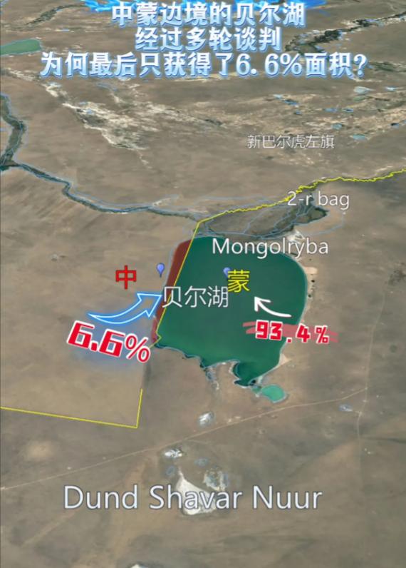 中蒙边境的贝尔湖，历经多轮谈判，为何最后只获得了6.6%面积？说白了，就是当时中