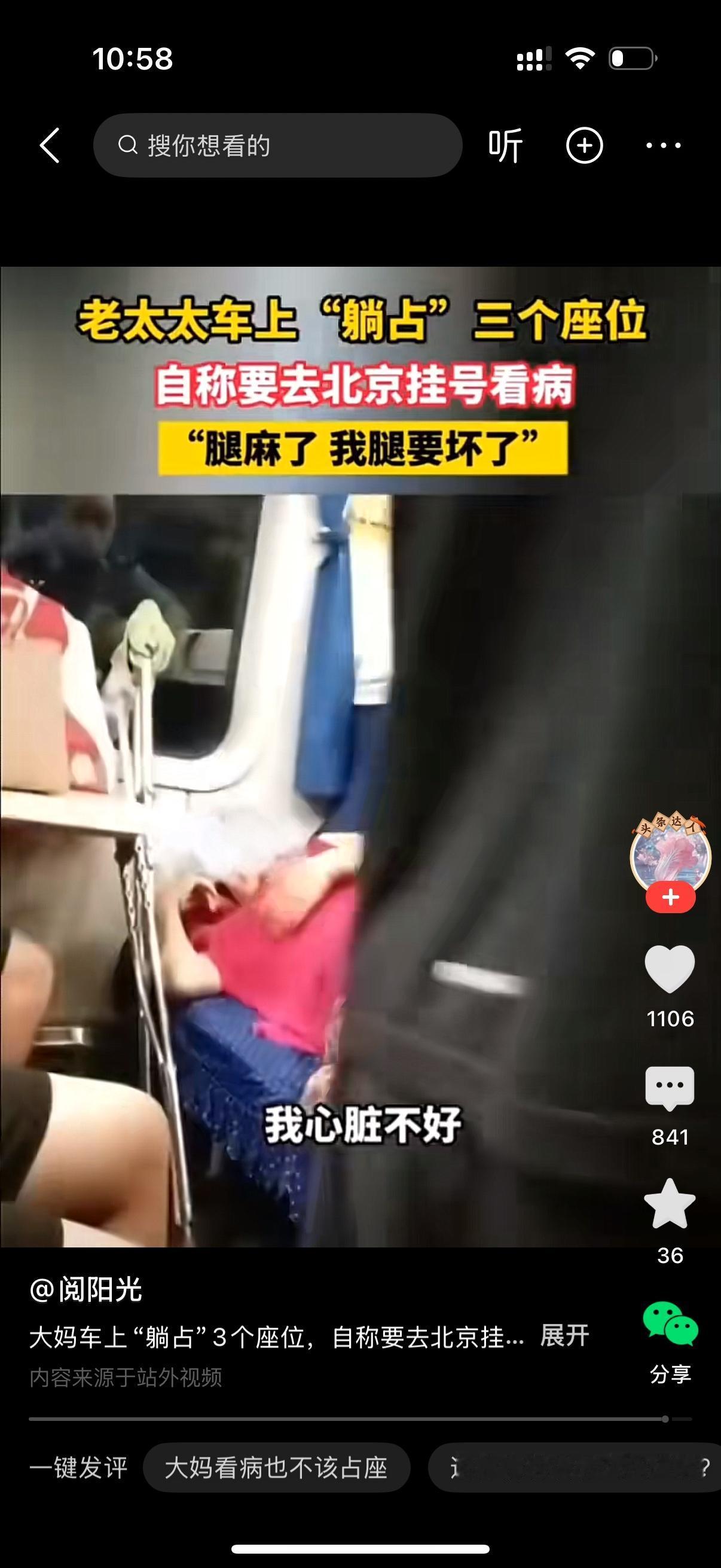 老太太在车上躺占三个座位。乘务员过来要求她把座位让出来。大妈说赶火车去北京看病，