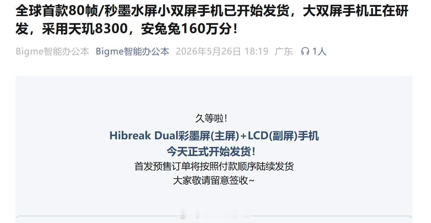 Bigme宣布正在研发大双屏手机，采用天玑8300，安兔兔160万分，L