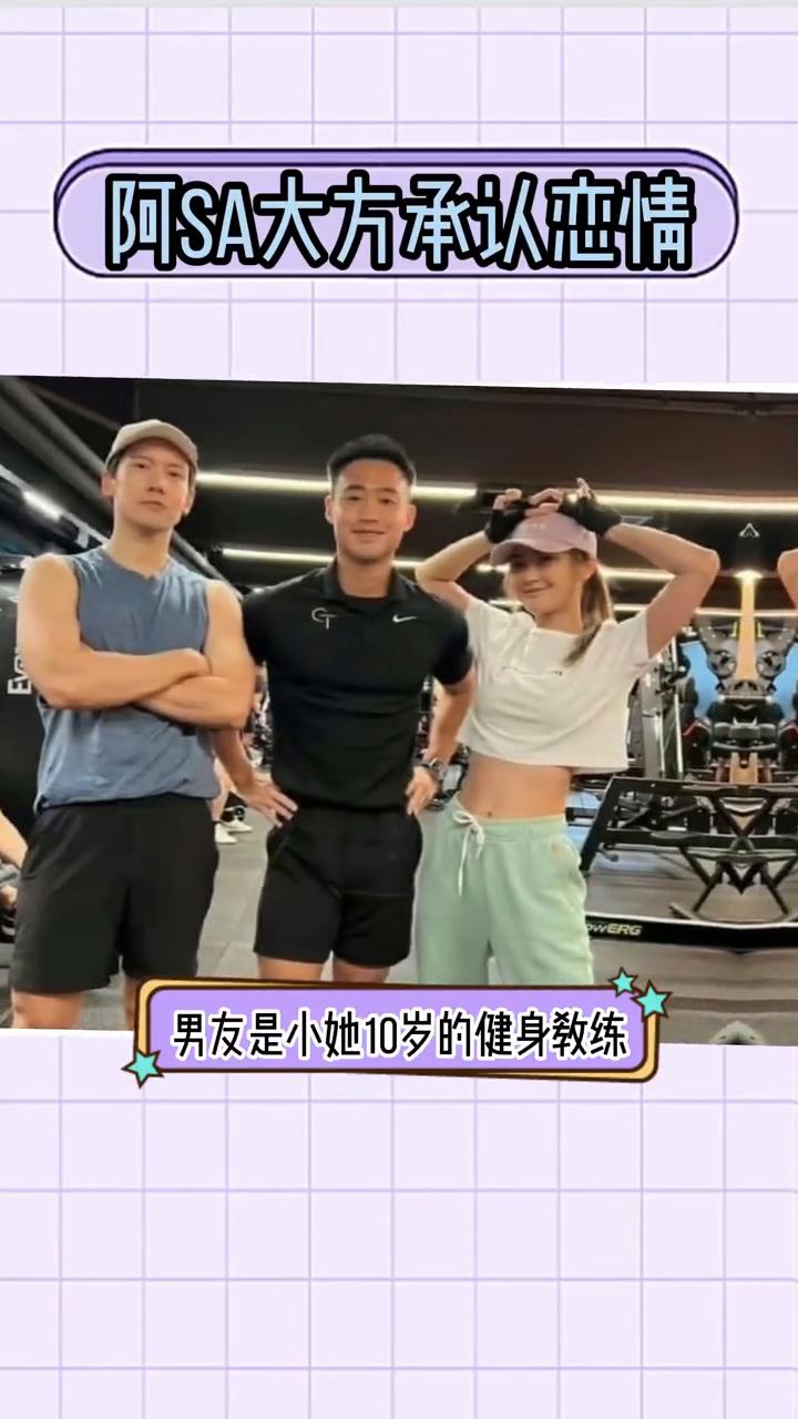 阿SA大方承认恋情。姐弟恋的时代来了，43岁阿SA公开恋情，男友是小她10岁的