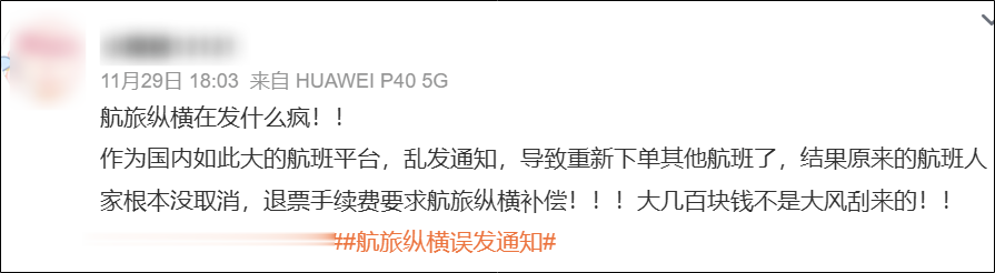 “您的航班已取消! ”航旅纵横大面积误发通知, 网友: 重新下单又退票, 求赔偿