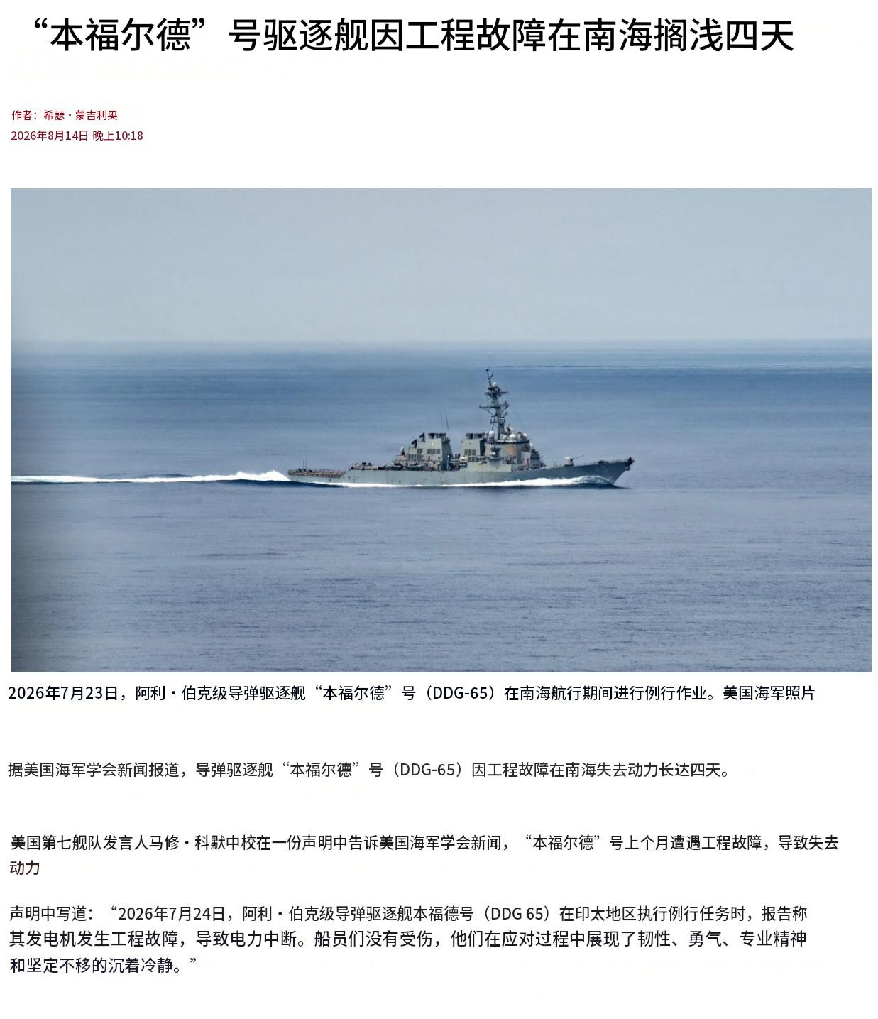 7月24号，美国海军本福德号驱逐舰(DDG-65)在南海发生工程故障，随后在南海