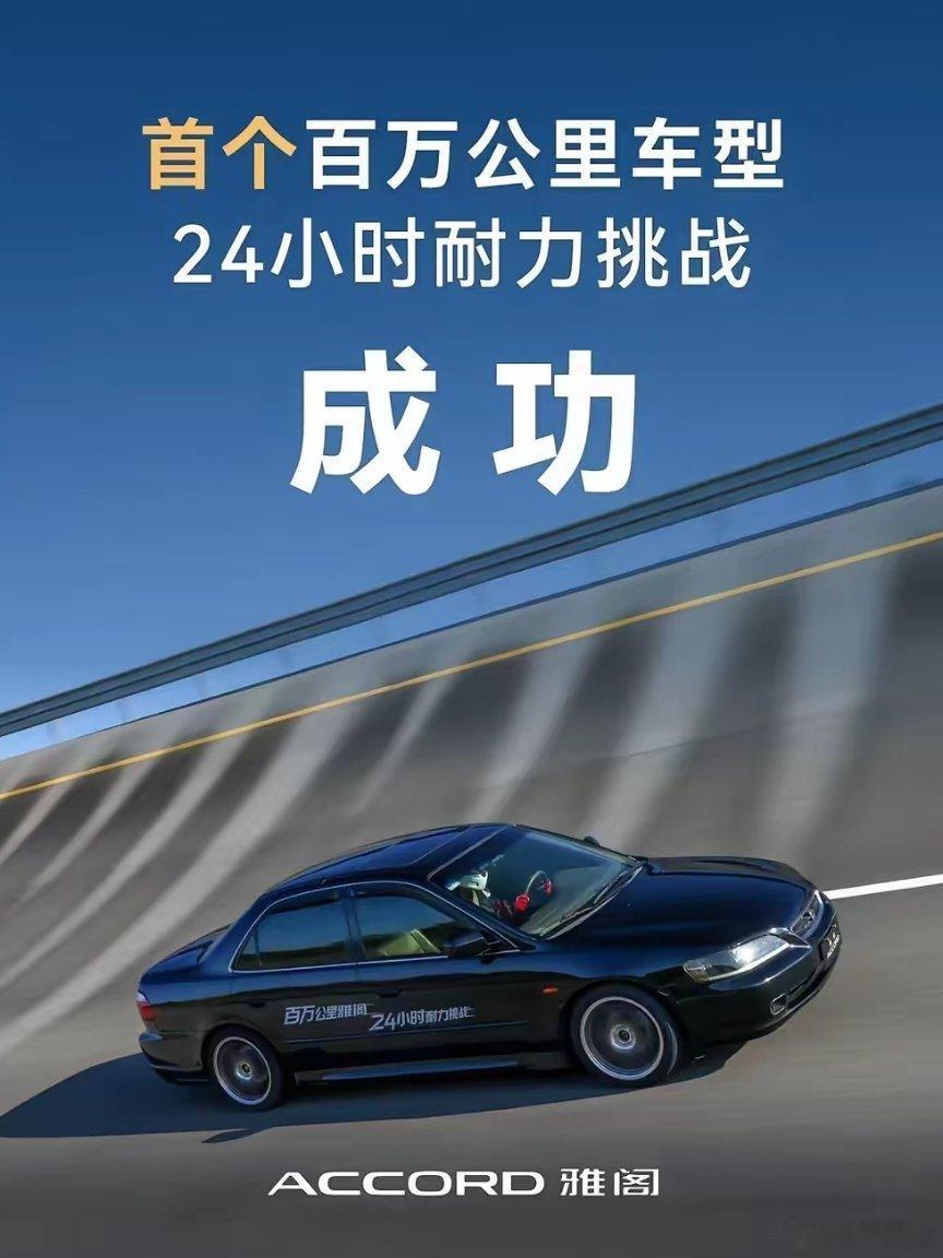 不敢想象，百万公里的老雅阁还能有这个表现，必须得夸一句：本田大法666啊。现在咱