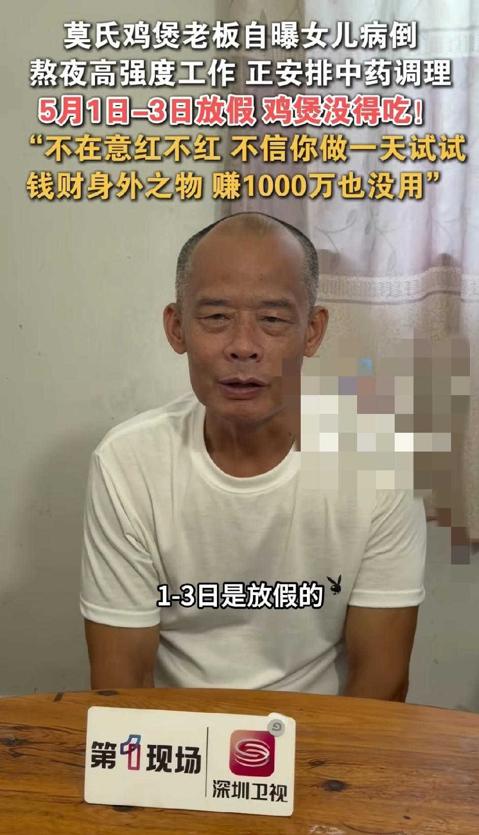 莫氏鸡煲老板自曝女儿病倒，熬夜高强度工作，正安排中药调理，5月1日-3日放假鸡煲