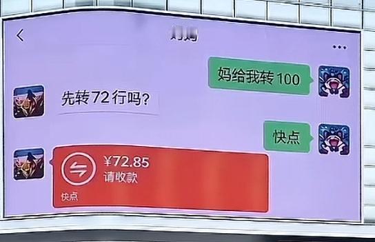 一个孩子找妈妈要100块钱，妈妈没有100，转了72.85，看到72.85的时候
