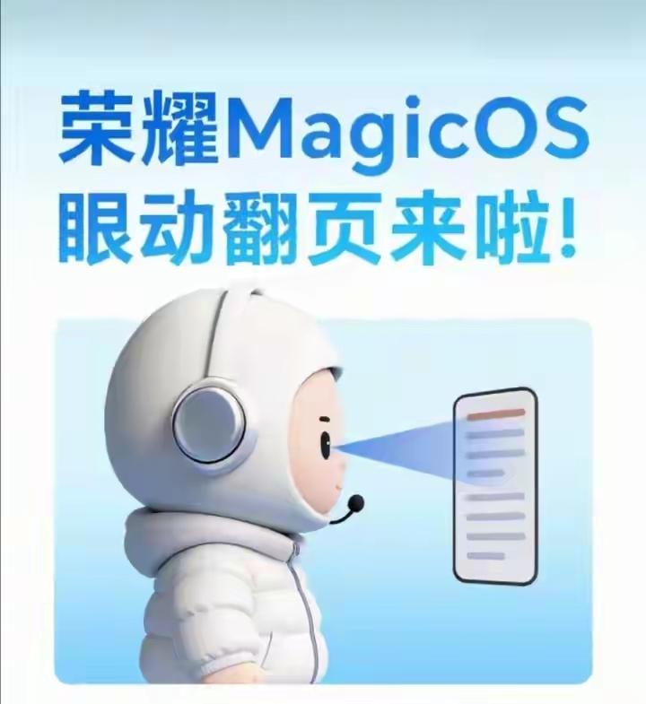 又是一个好消息，荣耀MagicOS11支持眼动翻页功能了。记得在MagicO