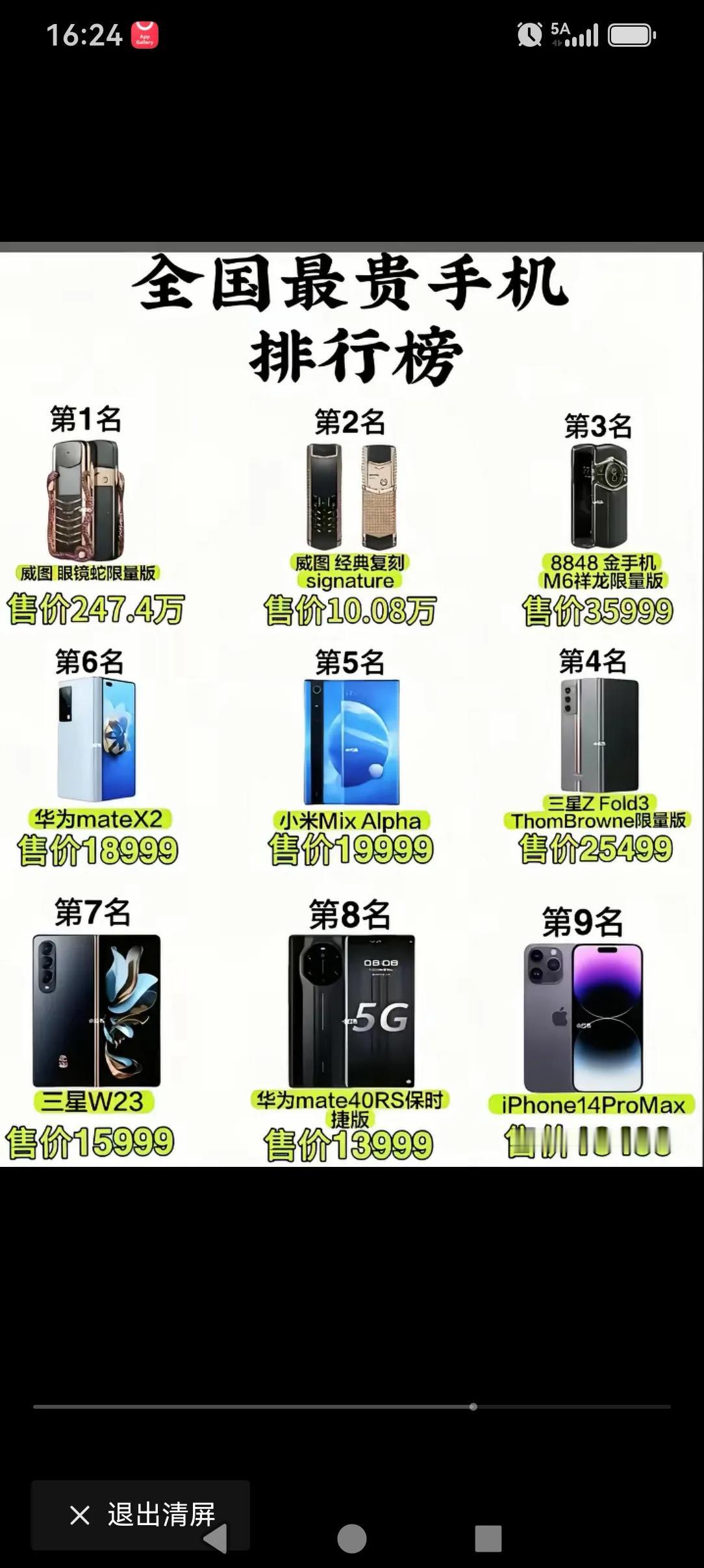 全国最贵的九款手机，华的有两款，三星的有两款，威图的有两款，我还是觉得后面的三款