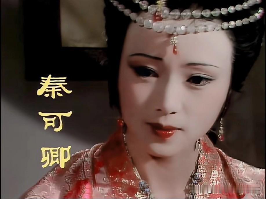 87版中秦可卿的妆容好绝！小时候看就觉她特别，是独一份的风格——“媚眼如丝”的美
