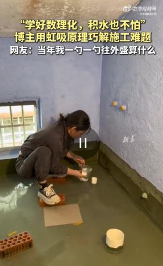 装修做防水测试，满屋积水排不出去愁坏大家。一女子脑筋转得快，拿根水管巧用虹吸原理