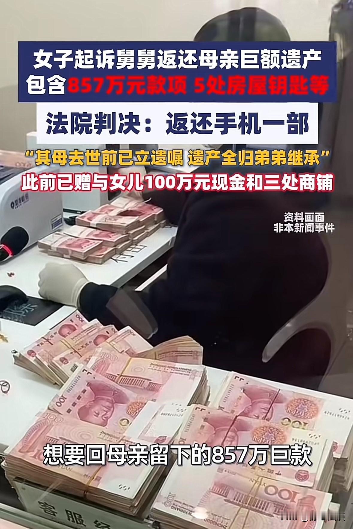 辽宁鞍山，女子母亲因病去世，却留下遗嘱将857万和5套房产留给自己的弟弟，女子得
