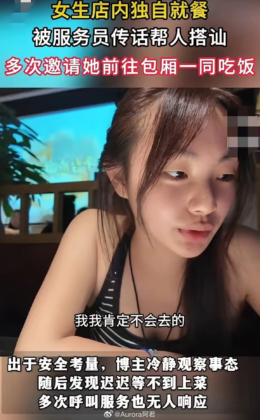 独自吃饭被服务员当“资源”传递，这种冒犯感真的窒息。杭州那位博主的经历，拒绝包厢