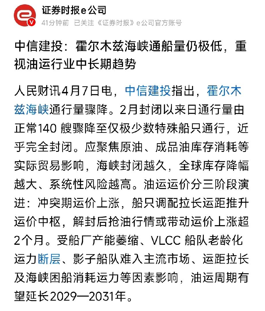 霍尔木兹近乎封死！中信建投：油运超级周期延至2031年4月7日，中信建投重