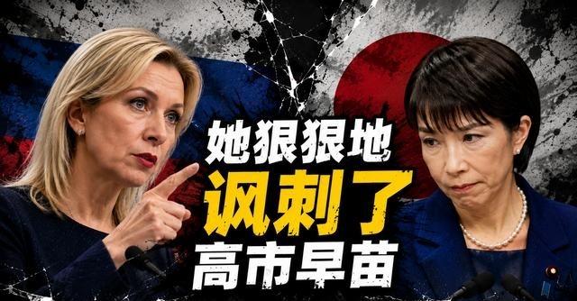 俄罗斯的女性发言人扎哈罗娃狠狠讽刺了日本首相高市早苗，说得很过瘾，一句击中要害。