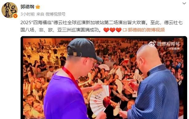 德云社世界巡演圆满落下帷幕，郭德纲发文巡捕，德云社七国八场，非、欧、亚三洲巡演圆