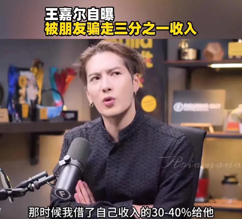 近日，王嘉尔在节目上自曝被朋友借走了三分之一的收入，这个朋友借完以后就消失了，王