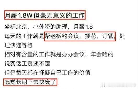 月薪1.8w但无意义的工作