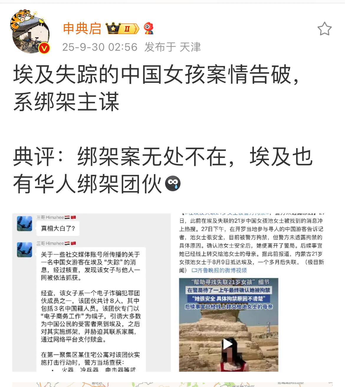 破案了，埃及失联内蒙古池某滢美女系电诈团伙成员主谋，一行八人团伙，以绑架勒索为目
