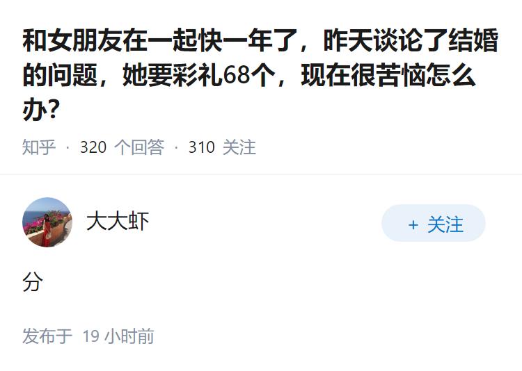 和女朋友在一起快一年了,昨天谈论了结婚的问题,她要彩礼68个,现在很苦恼怎么办?