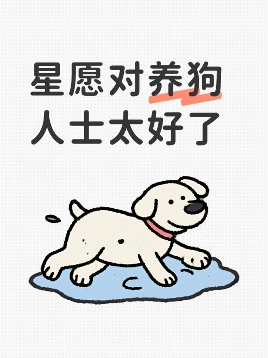 想为了我们家狗买星愿加班到晚上，一边吃外卖一边用手机看星愿上市直播，不到7个起