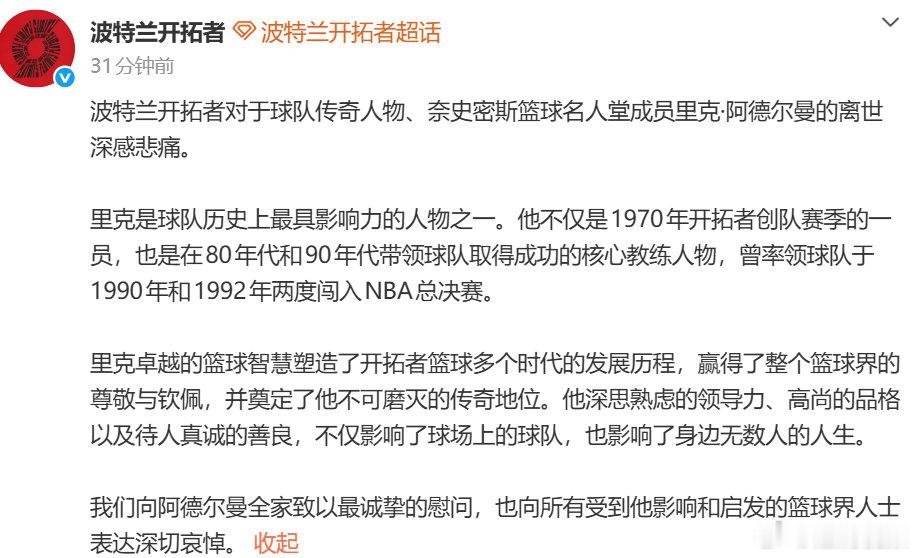 【开拓者悼念阿德尔曼】开拓者回应阿德尔曼离世6月2日，美国国家篮球教练协会发推，