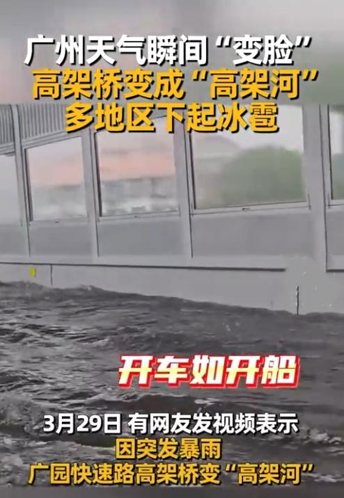 好家伙！广州这雨下得也太“硬核”了！高架桥直接变“高架河”，开车跟开船似的，网友