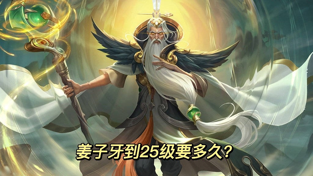 新版姜子牙封神要多久才能达到25级? 没想到这么难! 必见风暴龙王