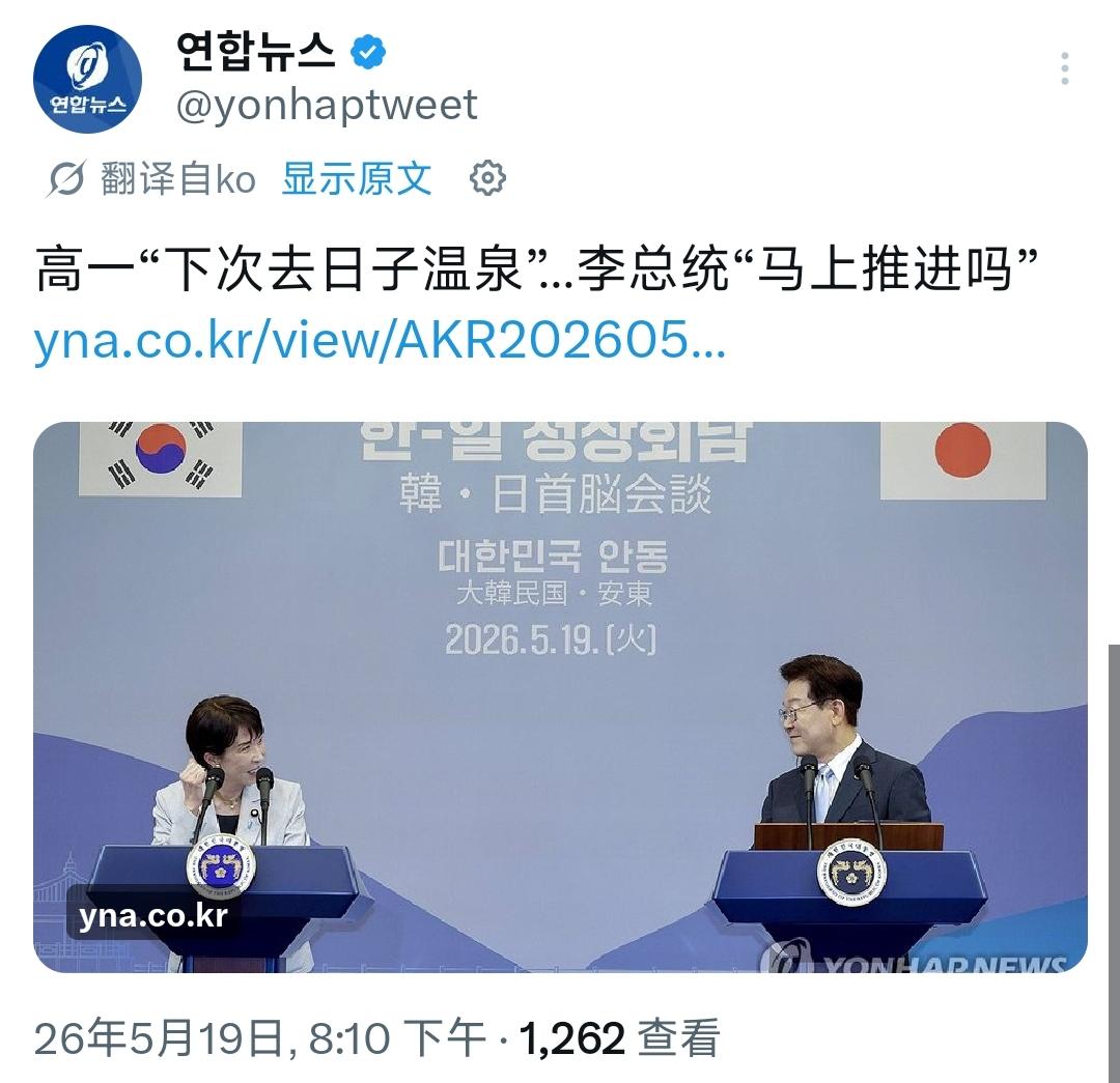 5月19日，在韩国安东举行的日韩首脑共同记者会上，高市邀请李在明下次泡温泉的说法