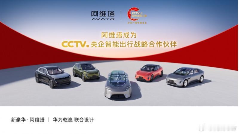 家人们！阿维塔这波真的赢麻了！刚官宣加入央视“品牌强国工程”，还成了“CCTV央