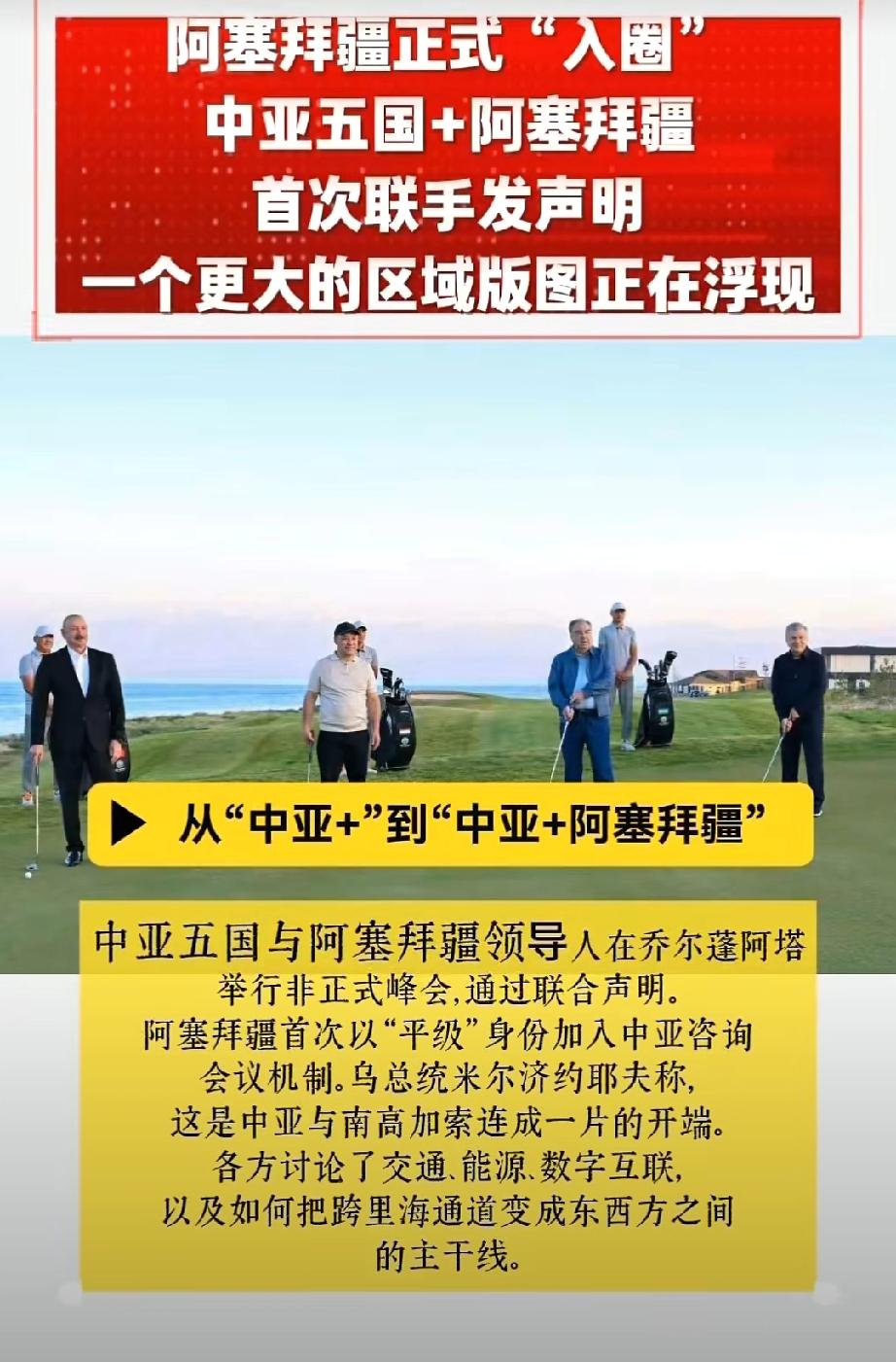 乌克兰之后，中亚五国也在路上了……7月31日，中亚五国与阿塞拜疆峰会联合声