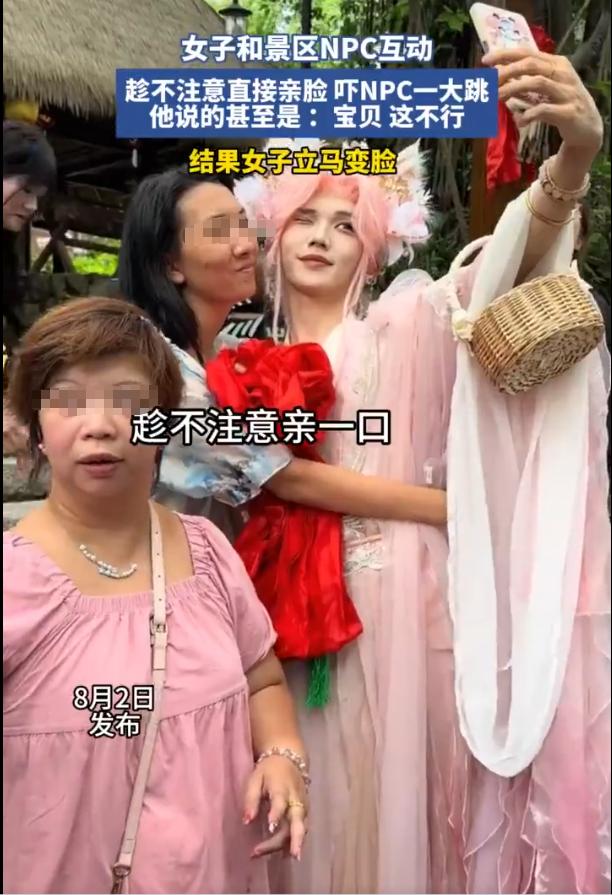 “性别一换，流量过万！”网友爆料，一景区内，一女游客与NPC互动时趁其不备直接亲