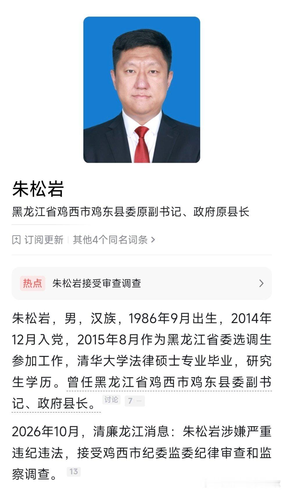 鸡东县长朱松岩被查！​​​