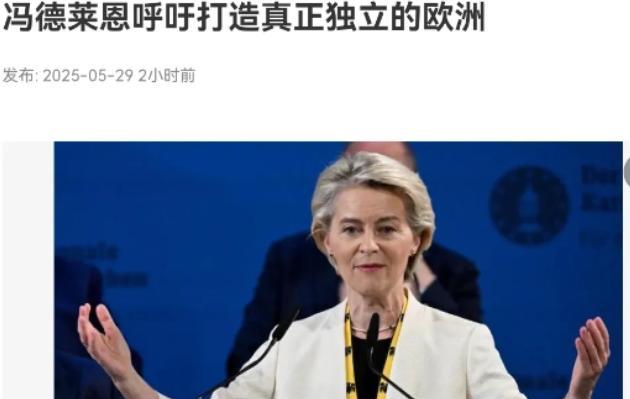 欧洲醒过来了！冯德莱恩发表重磅讲话！5月29日，根据新加坡联合早报报道，欧盟委员