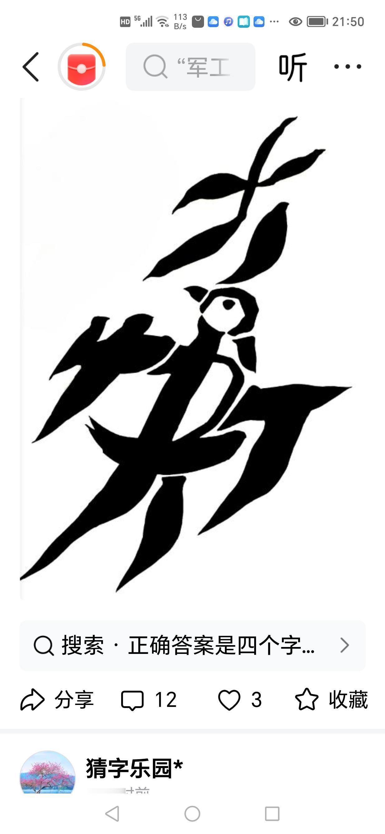 〔看图猜字〕图中画面小飞燕；画的漂亮还可爱；身中隐藏四个字；大快人心笑颜