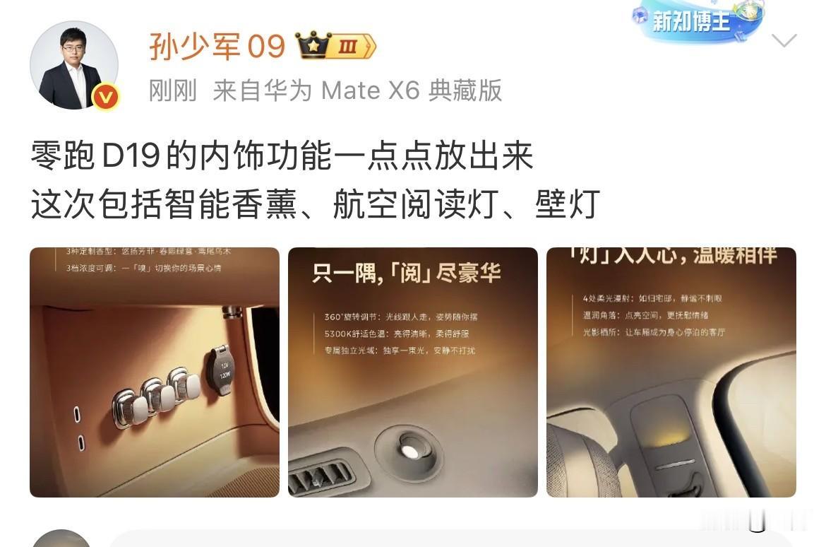 孙少军:零跑D19的内部来了！就在刚才，孙少军放出了零跑这款大型SUV的内