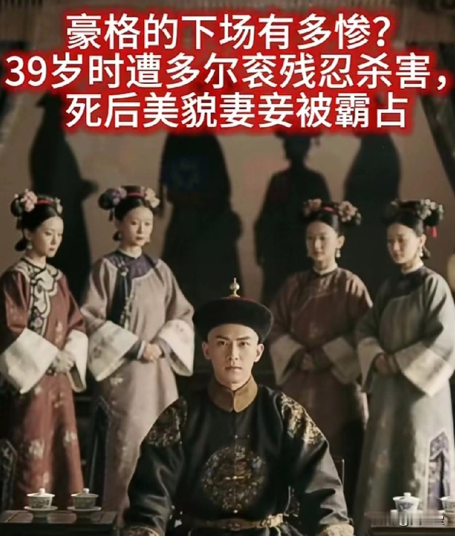 豪格的下场有多惨？39岁时遭多尔衮残忍杀害，死后美貌妻妾被霸占。顺治五年