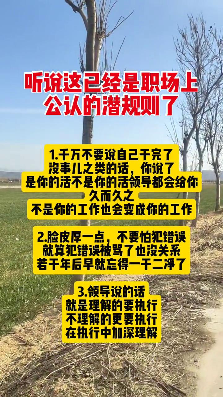 听说这已经是职场上公认的潜规则了。·1.千万不要说自己干完了没事儿之类的话，你