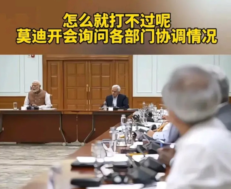 “怎么就打不过呢？”莫迪开会询问哥部门协调情况，主要责任在老仙是他采购的飞机看