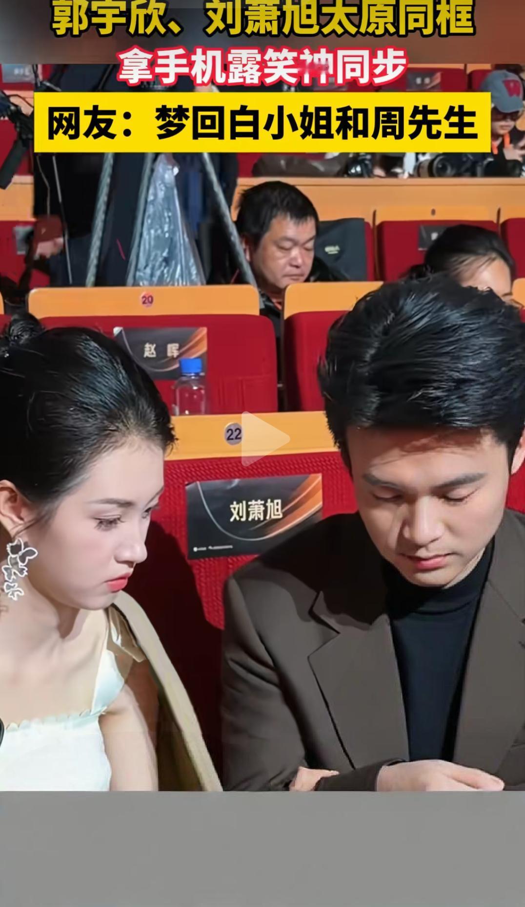 郭宇欣、刘萧旭太原同框，拿手机露笑神同步网友：梦回白小姐和周先生。郭宇欣、