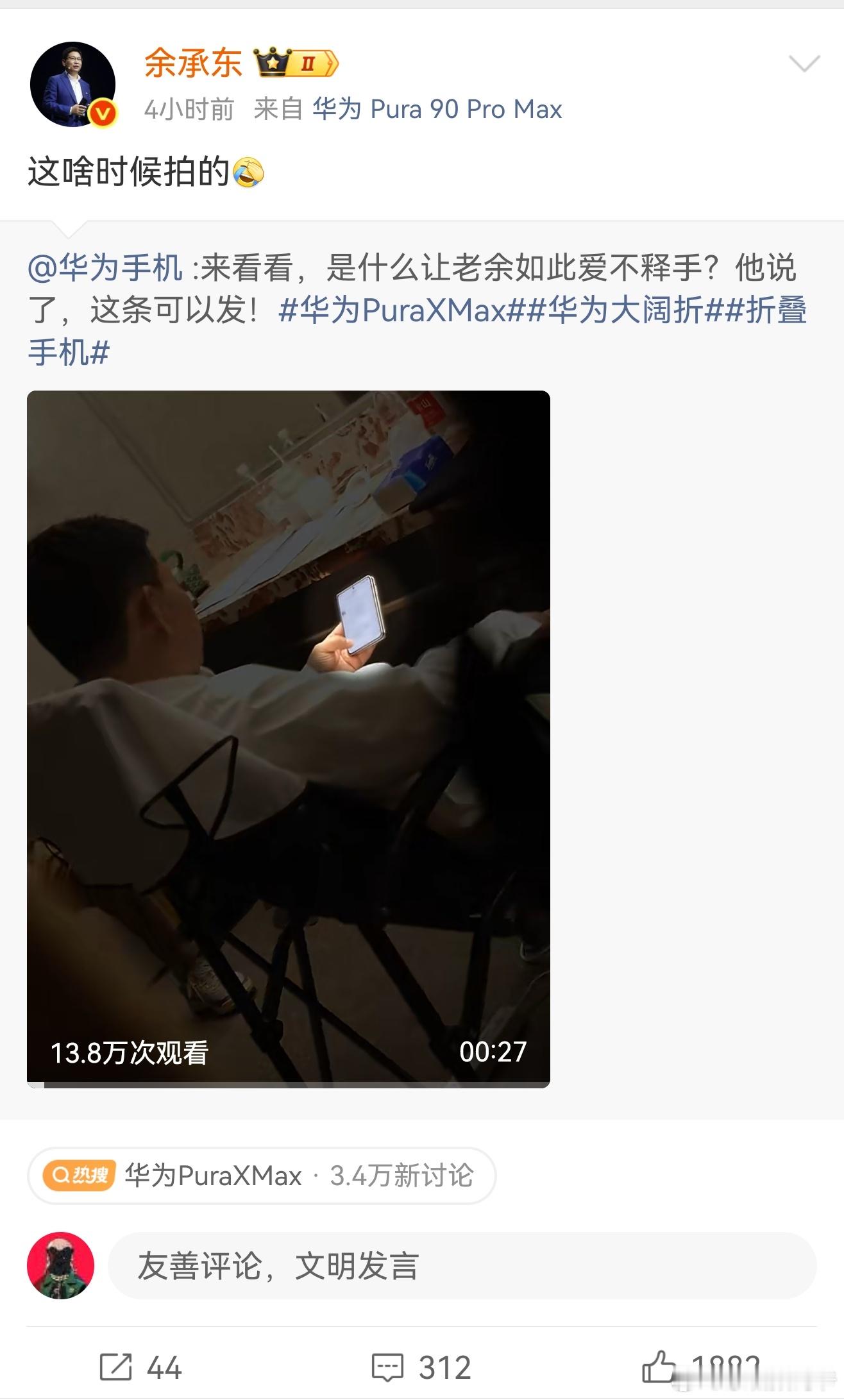 余承东泄露华为PuraXMax新机被偷拍！本人允悲转发：这啥时候拍的老余，我