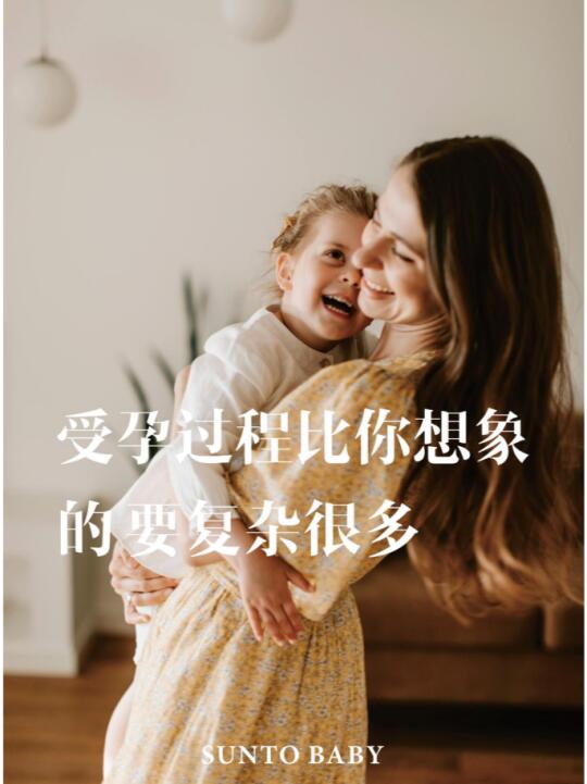 受孕过程其实比你想象的要复杂的多