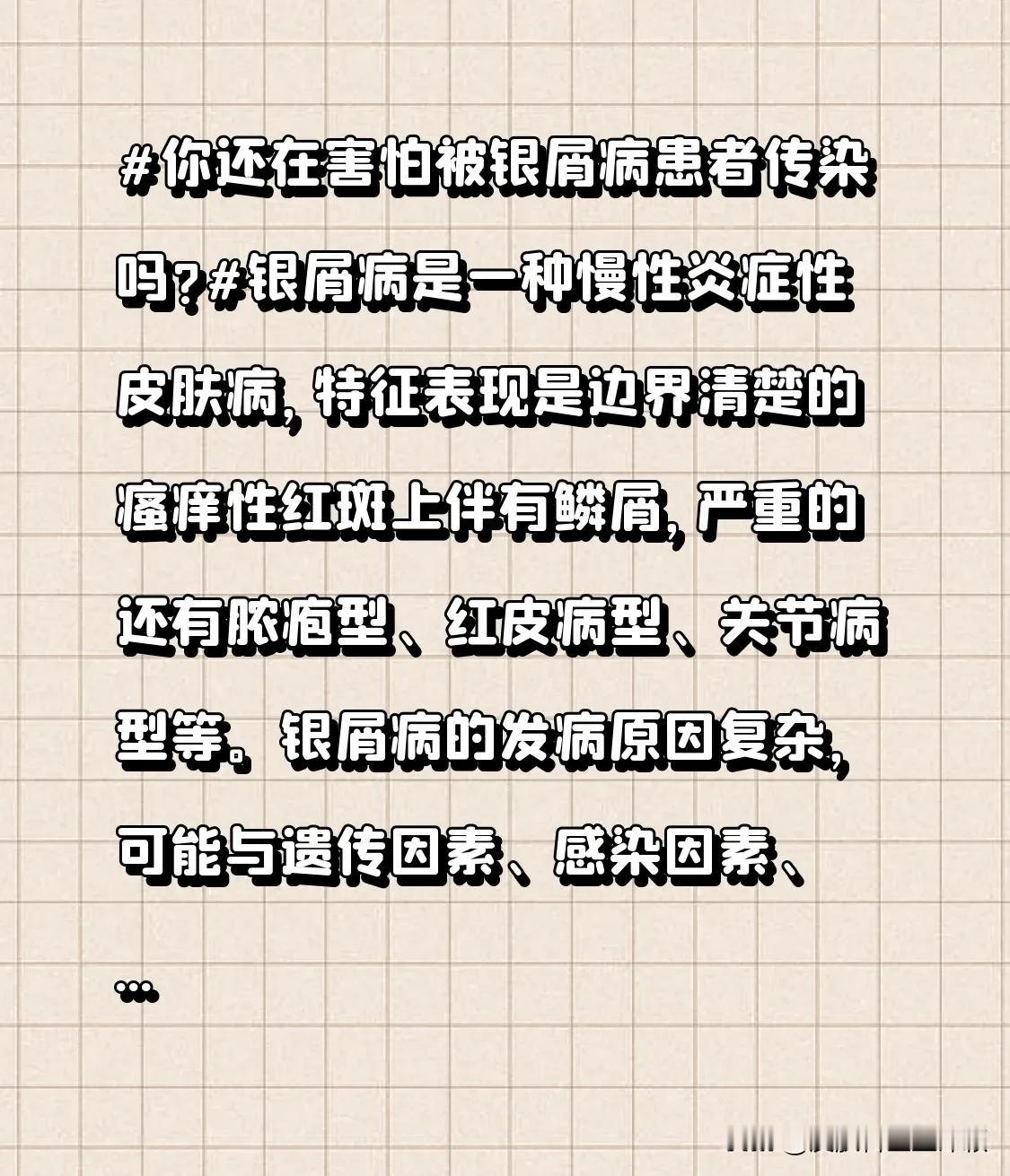你还在害怕被银屑病患者传染吗?银屑病是一种慢性炎症性皮肤病，特征表现是边界清楚