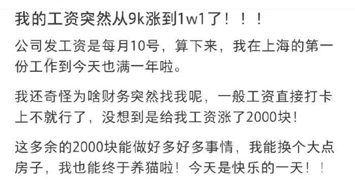 工资突然从9k涨到1w1了