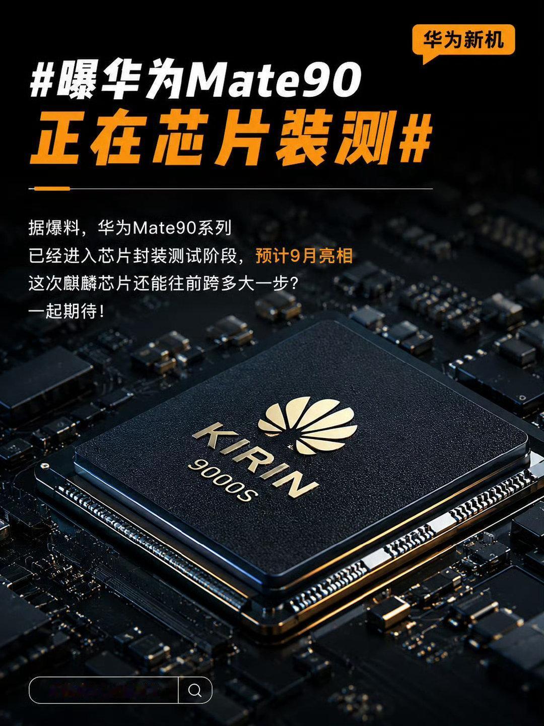 对标iPhone18！华为Mate90软硬件全面升级！国产芯片终于走出全新赛
