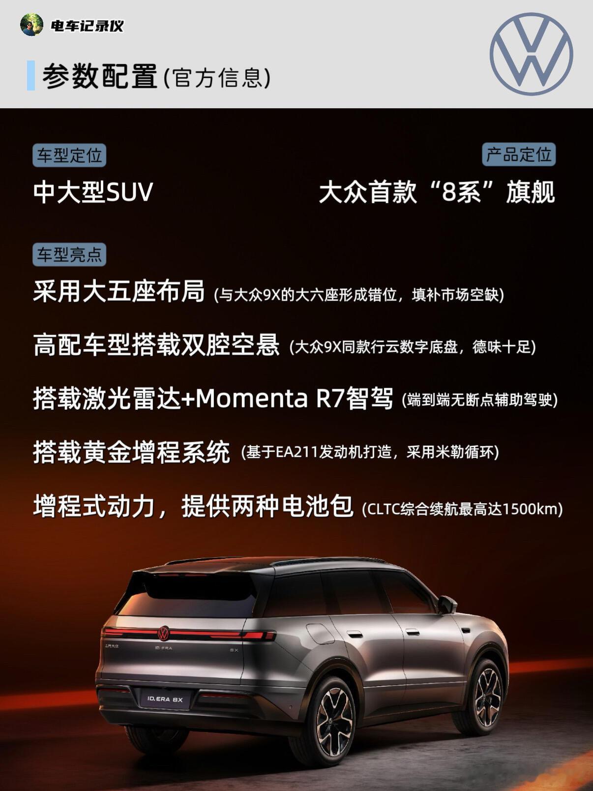 #大众8X入门即满配#大众8X，入门即满配：上汽大众ID.ERA8X重新定义“起步即旗舰”在新能源汽