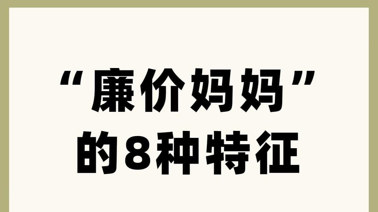 廉价妈妈的八种行为