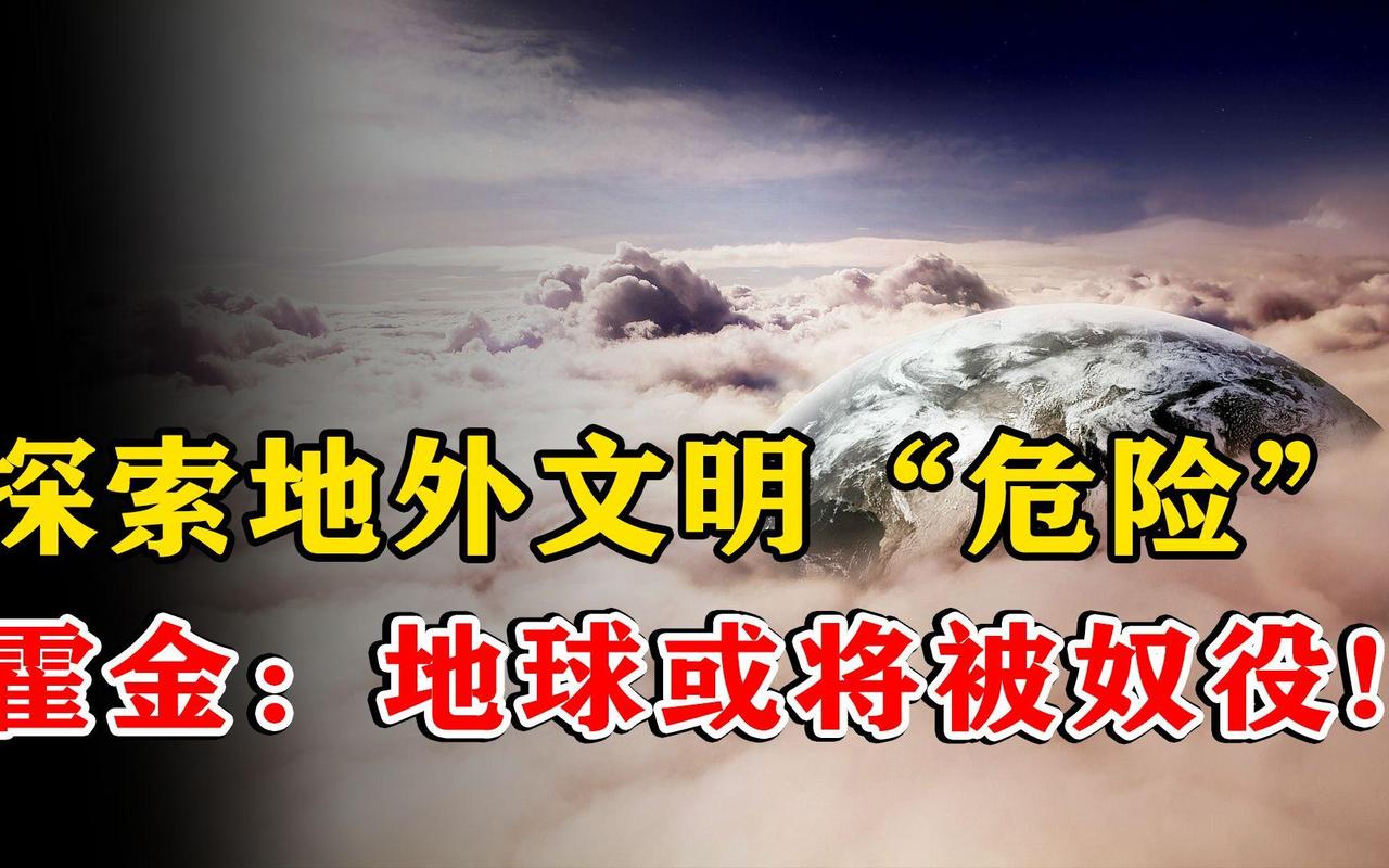 积极寻找地外文明有什么危险?这正是科学界和科幻界长期争论的「宇宙生存伦理」的核