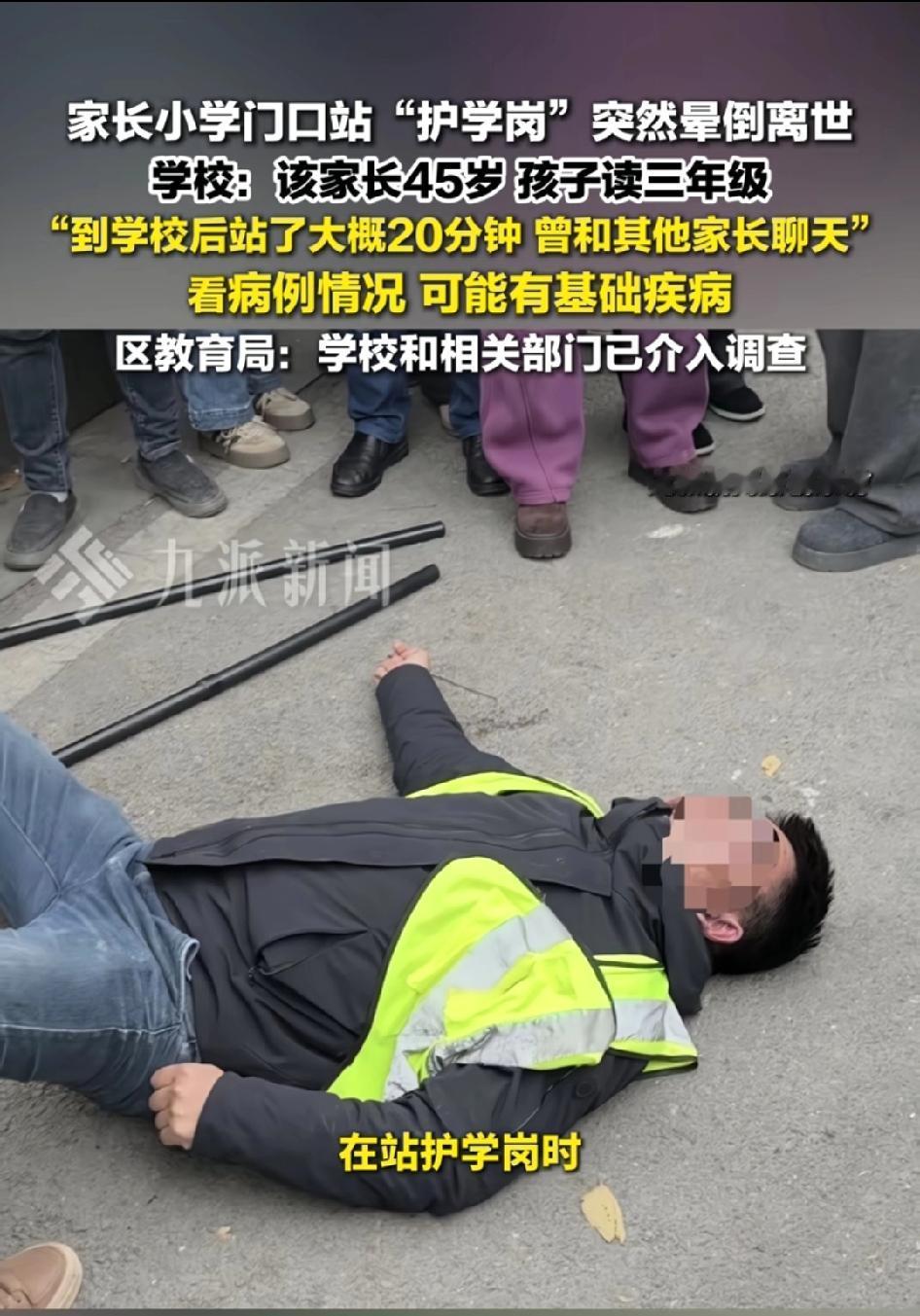护学岗家长晕倒离世这道家长作业谁能承受？45岁父亲，孩子才读二年级，在小学护