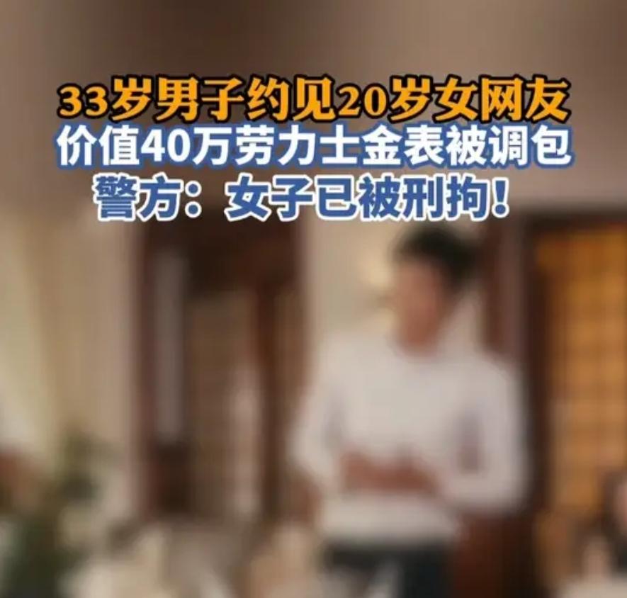 北京33岁男子戴着40万的劳力士手表，约20岁小姑娘奔现，小姑娘买了1000块的