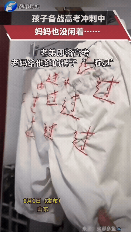 母爱拉满！山东，一小伙天天埋头刷题准备高考。孩子妈妈也悄悄忙活，专门挑了条白短裤